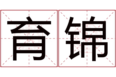 育锦名字寓意