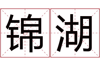 锦湖名字寓意