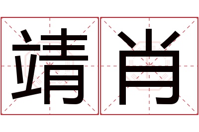 靖肖名字寓意