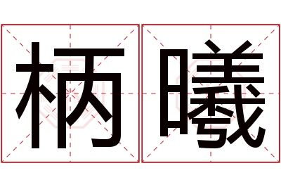 柄曦名字寓意