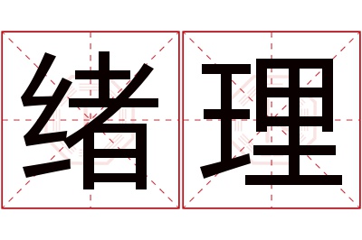 绪理名字寓意