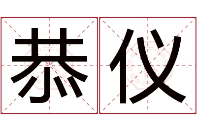 恭仪名字寓意