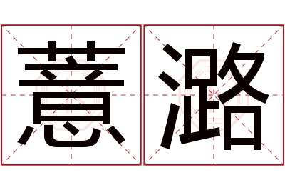 薏潞名字寓意