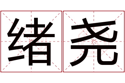 绪尧名字寓意