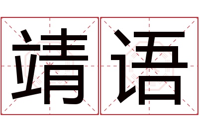 靖语名字寓意