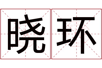 晓环名字寓意