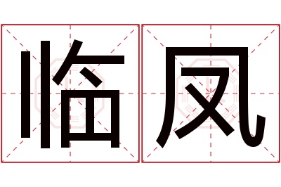 临凤名字寓意