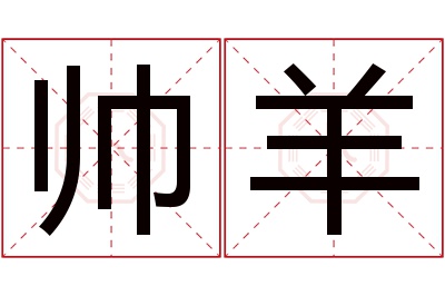 帅羊名字寓意