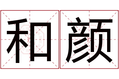 和颜名字寓意