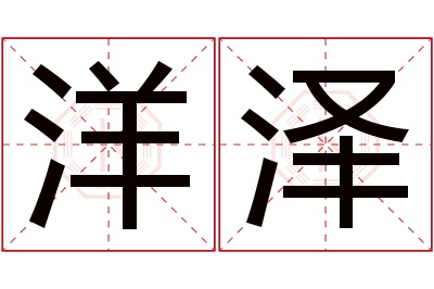 洋泽名字寓意