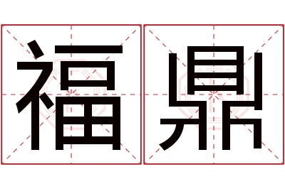 福鼎名字寓意