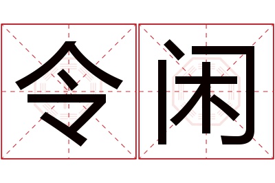 令闲名字寓意