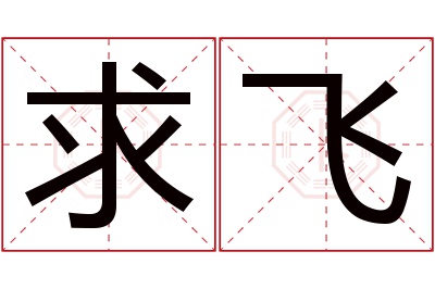 求飞名字寓意