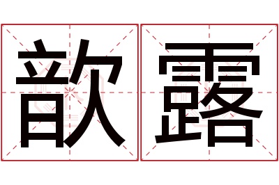 歆露名字寓意