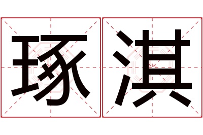 琢淇名字寓意