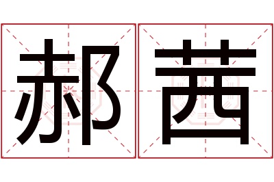 郝茜名字寓意