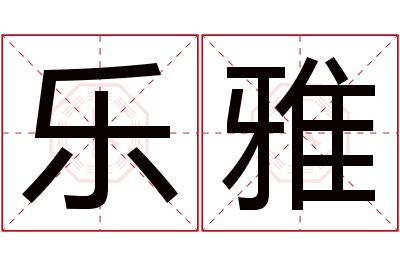 乐雅名字寓意