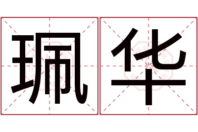 珮华名字寓意