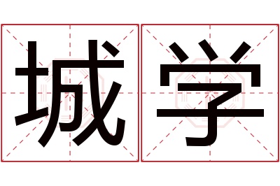 城学名字寓意