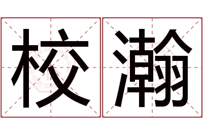 校瀚名字寓意