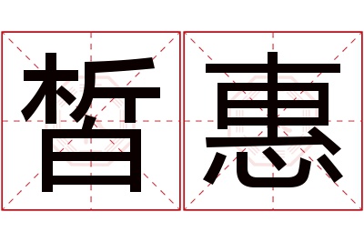 皙惠名字寓意