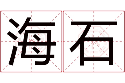 海石名字寓意