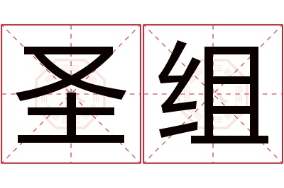 圣组名字寓意