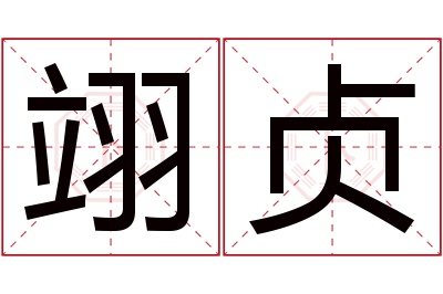 翊贞名字寓意