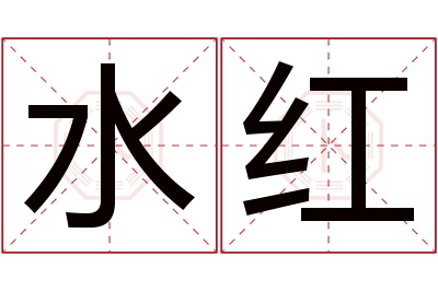 水红名字寓意