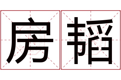 房韬名字寓意