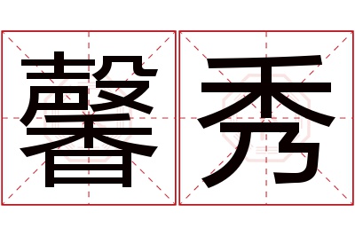 馨秀名字寓意