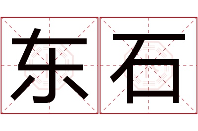 东石名字寓意