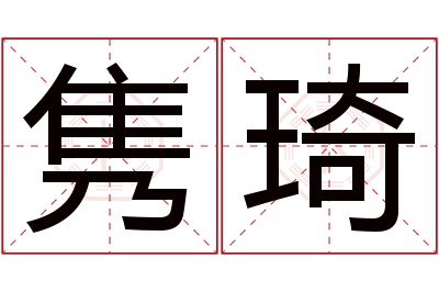 隽琦名字寓意