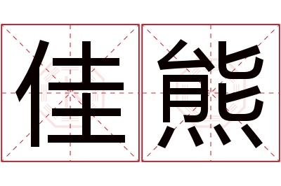 佳熊名字寓意