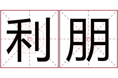 利朋名字寓意