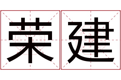 荣建名字寓意