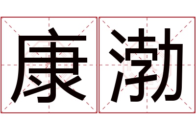 康渤名字寓意