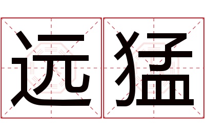 远猛名字寓意