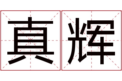 真辉名字寓意