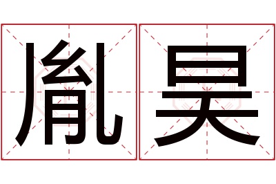 胤昊名字寓意