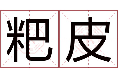 粑皮名字寓意