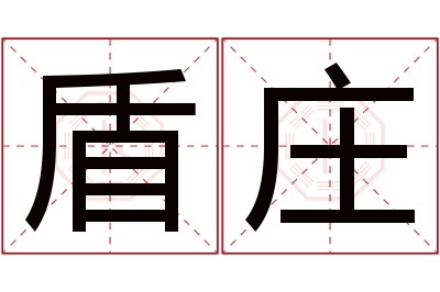 盾庄名字寓意