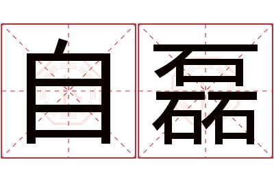 自磊名字寓意