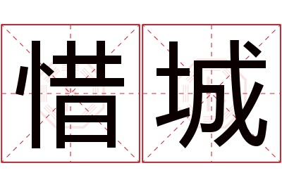 惜城名字寓意