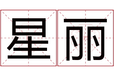 星丽名字寓意