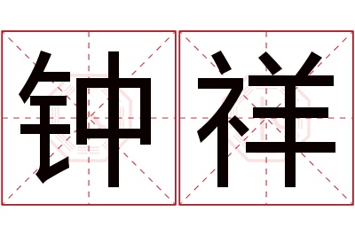 钟祥名字寓意