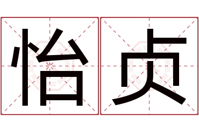 怡贞名字寓意