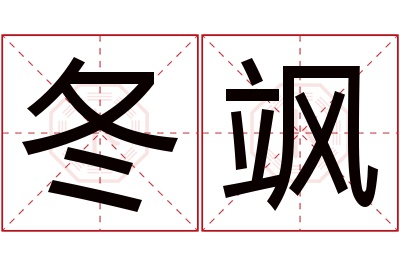 冬飒名字寓意