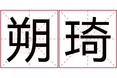 朔琦名字寓意