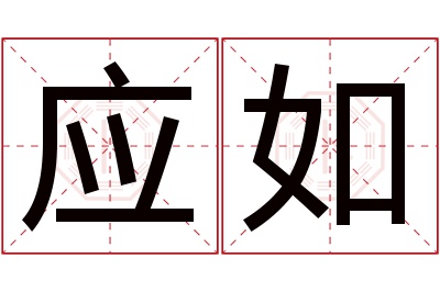 应如名字寓意